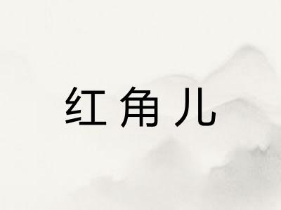 红角儿