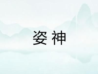 姿神