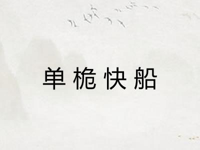 单桅快船