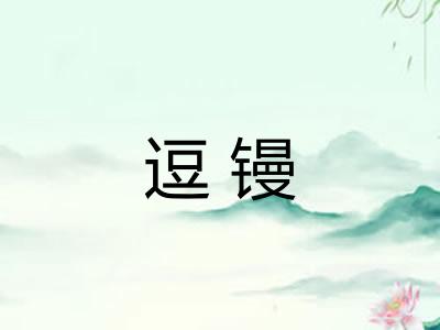 逗镘