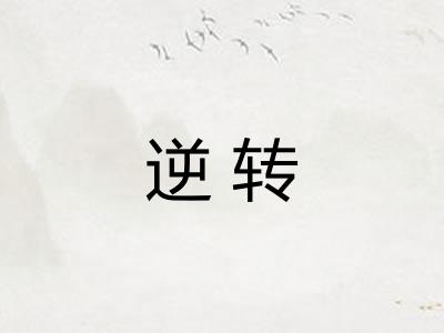 逆转