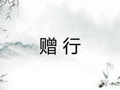 赠行 赠行