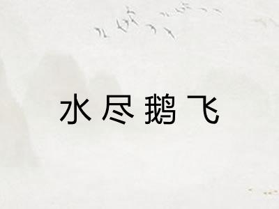 水尽鹅飞