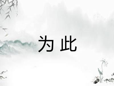 为此
