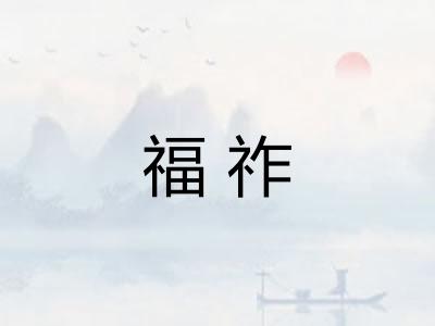 福祚