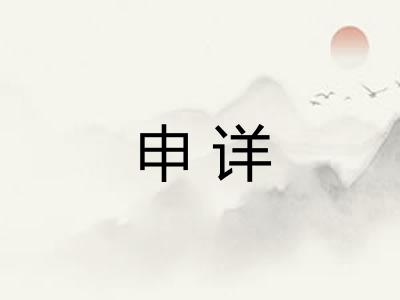 申详