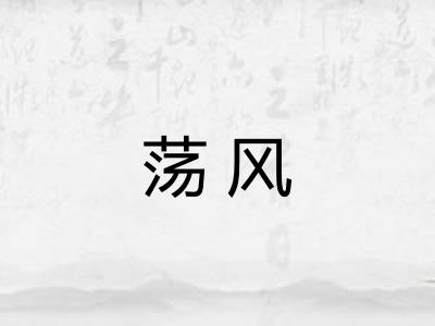 荡风