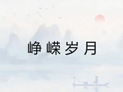 峥嵘岁月