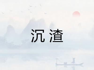 沉渣