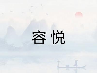 容悦