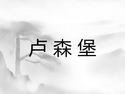 卢森堡