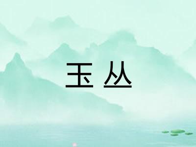 玉丛