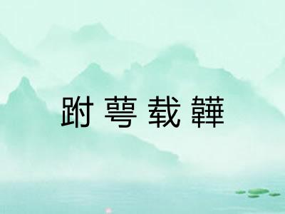 跗萼载韡