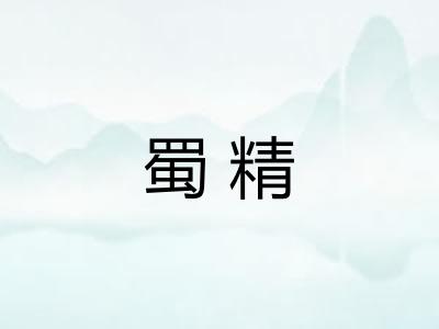 蜀精