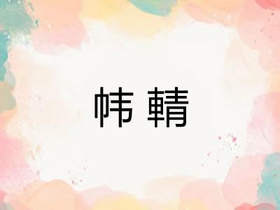 帏輤