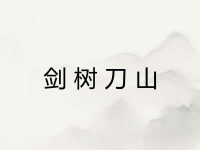 剑树刀山