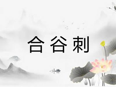 合谷刺