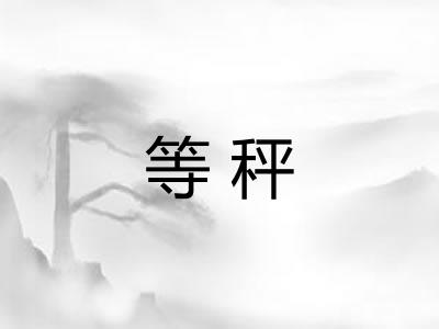等秤