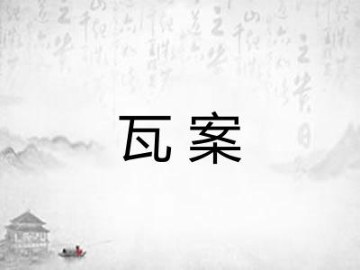 瓦案