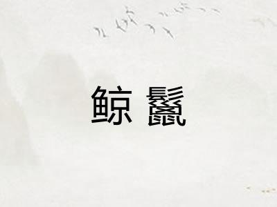 鲸鬣