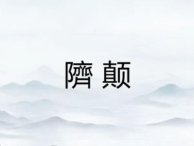 隮颠