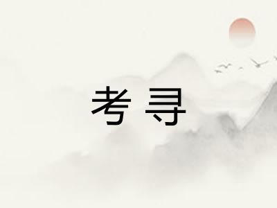 考寻