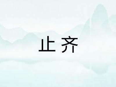 止齐