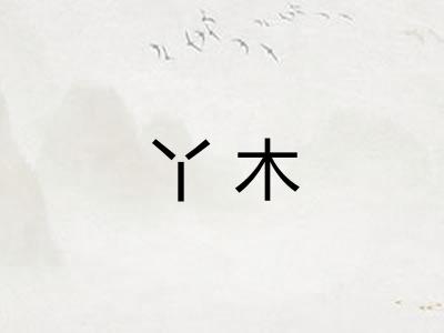 丫木