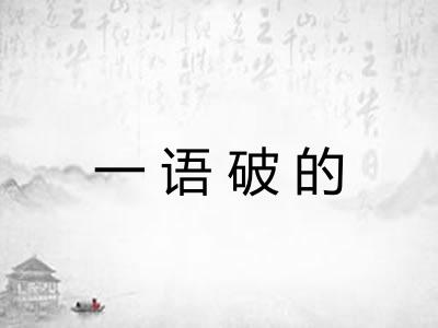一语破的