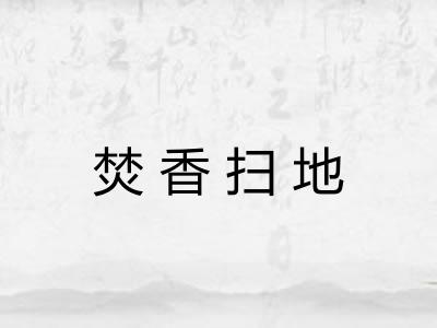 焚香扫地