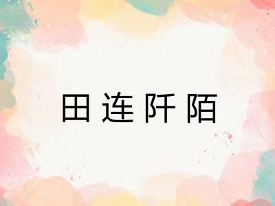 田连阡陌