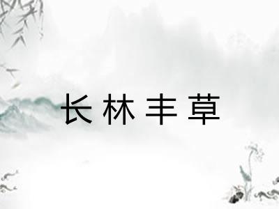 长林丰草