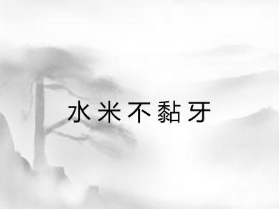 水米不黏牙