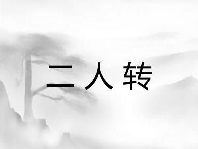 二人转
