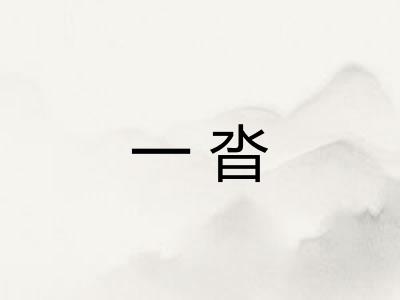 一沓
