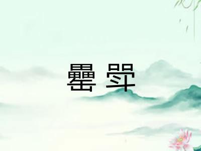 罍斝