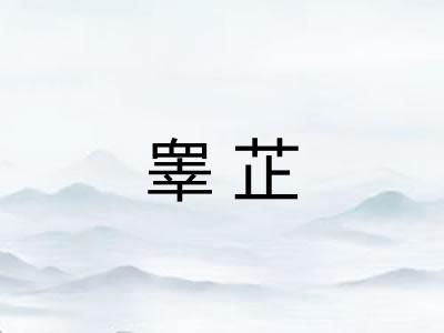 睾芷