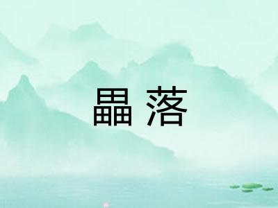 畾落