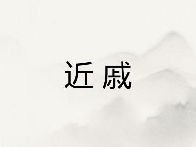 近戚
