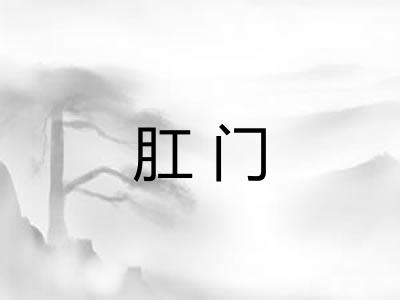 肛门