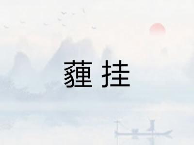 薶挂