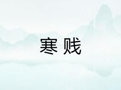 寒贱