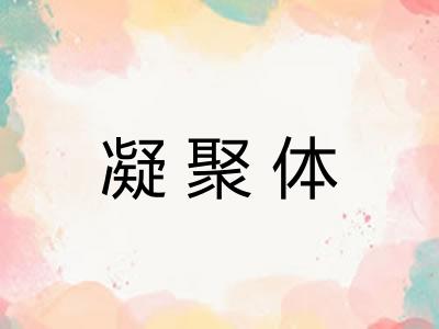 凝聚体