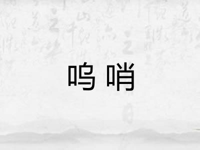 呜哨