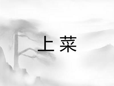 上菜