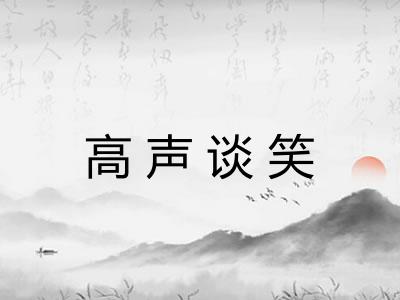 高声谈笑