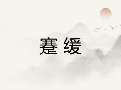 蹇缓