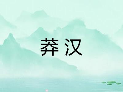 莽汉