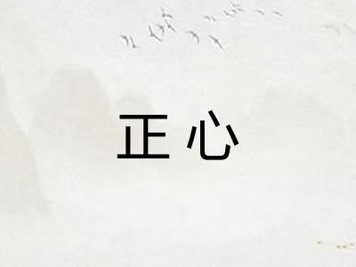 正心
