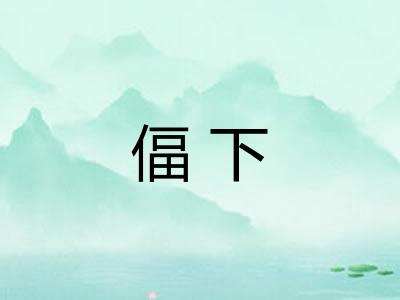 偪下